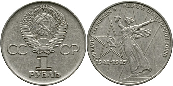 СССР 1 рубль 1975 30 лет Победы в Великой Отечественной войне KM 142.1 медь никель цинк 4536-931