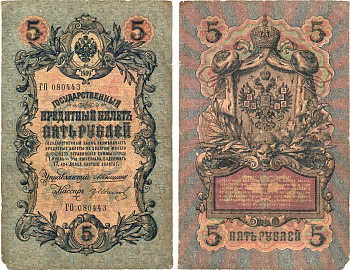 Россия 5 рублей 1909 Управляющий Коншин, кассир Гр. Иванов Горянов 1.16.50 бумага 2197-50-2-2