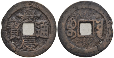 Китай 1 кэш ND (XVII-XX век) 4,6 гр бронза 4610-113