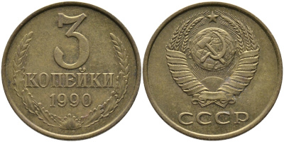 СССР 3 КОПЕЙКИ 1990 ММД KM 128а, Федорин 221 алюминиевая бронза 95-956