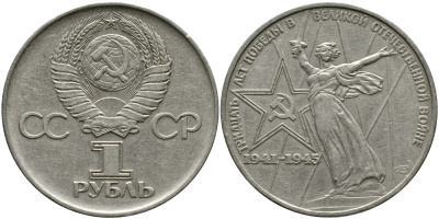 СССР 1 рубль 1975 30 лет Победы в Великой Отечественной войне KM 142.1 медь никель цинк 4536-931