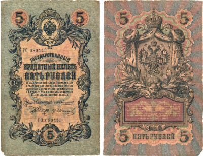 Россия 5 рублей 1909 Управляющий Коншин, кассир Гр. Иванов Горянов 1.16.50 бумага 2197-50-2-2