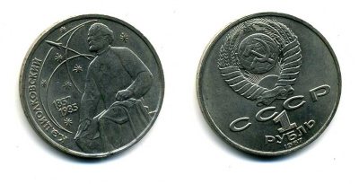 СССР 1 рубль 1987 130 лет со дня рождения К.Э. Циолковского KM 205 медно-никель 79-232