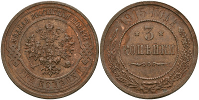 Россия 3 копейки 1915 Николай II (1894-1917) Биткин 228, KM 11.3 медь 08-736
