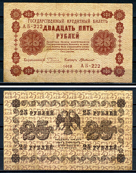РСФСР 25 рублей 1918 государственный кредитный билет, кассир Де Милло, серия АБ-222 ZG II 2.1.5, Pick 90 (7) бумага 7547-29-1-1