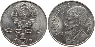 СССР 1 рубль 1991 Махтумкули (1733-1798) KM 283 медно-никель 4389-215