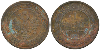 Россия 1 копейка 1903 СПБ, Николай II (1894-1917), Биткин 250, KM 9.2 медь 60-322