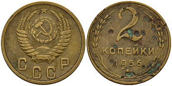 СССР 2 копейки 1956 Федорин 101 алюминиевая бронза 4158-167