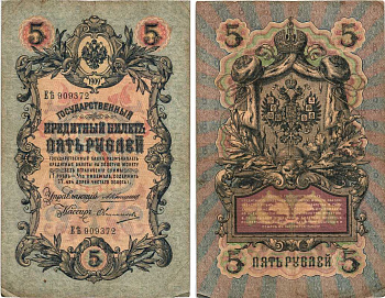 РОССИЯ 5 РУБЛЕЙ 1909 УПРАВЛЯЮЩИЙ КОНШИН, КАССИР ОВЧИННИКОВ , СЕРИЯ ЕЬ909372 Pick 10a, Горянов 1.16.57 бумага 7215-23-1