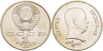 СССР 1 рубль 1991 100 лет со дня рождения Сергея Прокофьева (1891-1953) KM 263.1 медно-никель 4183-636