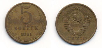 СССР 5 КОПЕЕК 1961 Федорин 104 KM 129a алюминиевая бронза 23-442