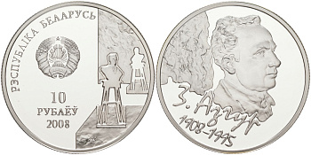 Беларусь 10 рублей 2008 100 лет со дня рождения З. Азгура, сертификат KM 304 серебро PROOF 1096-4-71