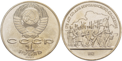 СССР 1 рубль 1987 175 лет Бородинскому сражению, барельеф KM 203 медно-никель 4185-434