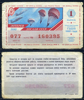 Автомото-лотерея ДОСААФ СССР лотерейный билет стоимость 50 копеек 1990 1-ый выпуск, разряд 155 бумага 6294-82-3-2