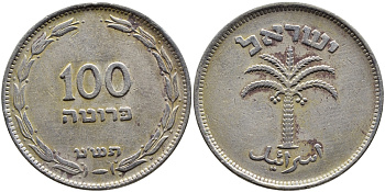 Израиль 100 прута 1949 JE 5709 не магнитная KM 14 медно-никель 4389-645