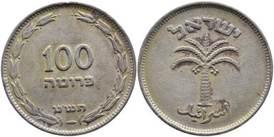 Израиль 100 прута 1949 JE 5709 не магнитная KM 14 медно-никель 4389-645