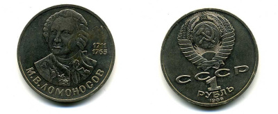 СССР 1 рубль 1986 275 лет со дня рождения М. И. Ломоносова (1711-1765) KM 202.1 медно-никель 79-1442
