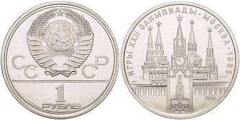 СССР 1 РУБЛЬ 1978 ОЛИМПИАДА 80, МОСКОВСКИЙ КРЕМЛЬ KM 153.2 медь никель цинк UNC 4542-416