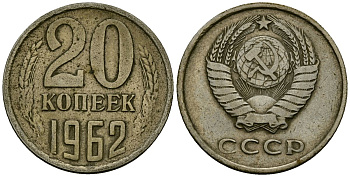 СССР 20 копеек 1962 Федорин 114 медно-никель 4176-1232