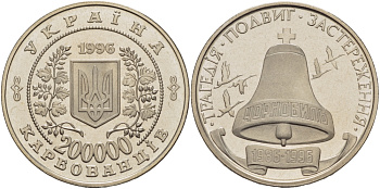 Украина 200000 карбованцев 1996 10 лет Чернобыльской трагедии, колокол KM 21 медно-никель UNC 1081-4-21 M47-21