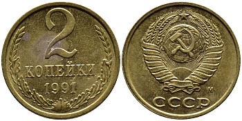 СССР 2 КОПЕЙКИ 1991 KM 127a латунь 4392-363