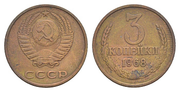 СССР 3 копейки 1968 Y 128a латунь 4630-237