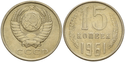 СССР 15 копеек 1961 Федорин 131 медно-никель 4597-542