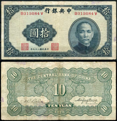 Китай 10 юаней 1940 центральный банк, Сунь Ятсен Pick 228 бумага 7485-5-1-2