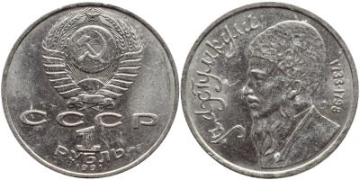 СССР 1 рубль 1991 Махтумкули (1733-1798) KM 283 медно-никель 221-122
