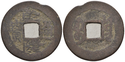 Китай 1 кэш ND (XVII-XX век) 3,2 гр бронза 85-1216