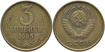 СССР 3 КОПЕЙКИ 1985 Федорин 201 KM 128a алюминиевая бронза 95-1215
