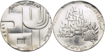 Израиль 10 лир 1969 21 ая годовщина назависимости, мир (shalom), пирамида из букв KM 53 серебро  UNC  1080-2-33