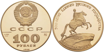 СССР 100 рублей 1990 ММД, 500-летие единого Русского государства. Памятник Петру I Y 252 золото PROOF 00-000-00