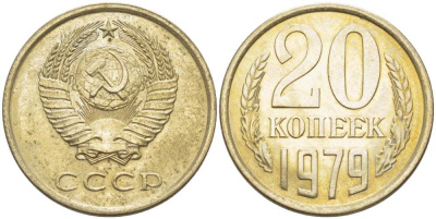 СССР 20 КОПЕЕК 1979 Федорин 133 KM 132 медь никель цинк aUNC 77-1055