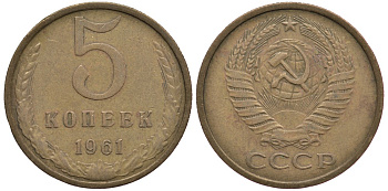 СССР 5 КОПЕЕК 1961 Федорин 106 KM 129a алюминиевая бронза 3334-733
