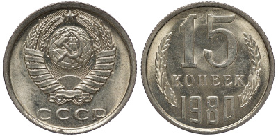 СССР 15 копеек 1980 KM 131 медь никель цинк aUNC M54-04