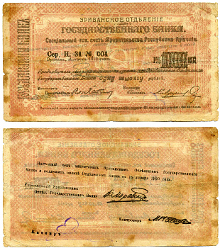 ДЕМОКРАТИЧЕСКАЯ РЕСПУБЛИКА АРМЕНИЯ 1000 РУБЛЕЙ 1919 ЧЕК, АВГУСТ 1919, БОЛЬШОЙ ФОРМЫ, СЕРИЯ Н, КРАСНОВАТАЯ/КРАСНОВАТАЯ, БУМАГА БЕЛАЯ Кардаков К 8.4.24f бумага 2194-11-1-2