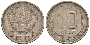 СССР 10 копеек 1955 KM 116, Schon 65 медно-никель 4602-1042