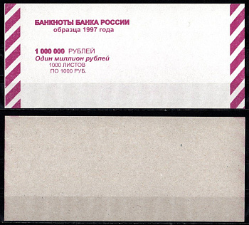 Россия Вкладыш на выдачу 1000000 рублей 1997 1000 рублей по 1000 раз картон UNC (пресс) 435-7-2-2