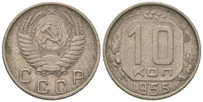 СССР 10 копеек 1955 KM 116, Schon 65 медно-никель 4602-1042