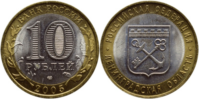 РОССИЯ 10 РУБЛЕЙ 2005 СЕРИЯ РОССИЙСКАЯ ФЕДЕРАЦИЯ, ЛЕНИНГРАДСКАЯ ОБЛАСТЬ, СПМД KM 887 биметалл UNC 93-513