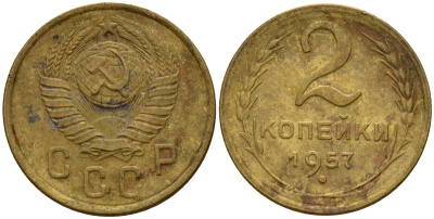 СССР 2 копейки 1957 Федорин 102 алюминиевая бронза 4158-235