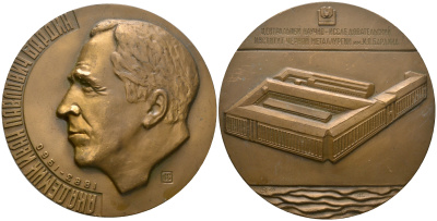 СССР медаль 1983 Центральный научно-исследовательский институт черной металлургии им И.П. Бардина (1883-1960), медальер Н.С. Филиппов, диаметр 65 мм., ММД Шкурко, Салыков 1507 томпак  1080-7-23