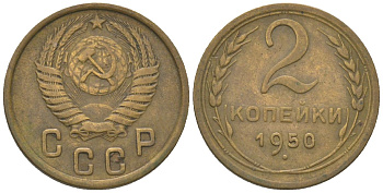 СССР 2 копейки 1950 KM 113 алюминиевая бронза 4152-754