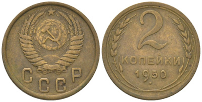 СССР 2 копейки 1950 KM 113 алюминиевая бронза 4152-754
