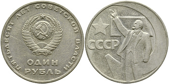 СССР 1 рубль 1967 50 лет Революции 1917 года KM 140.1 медь никель цинк 1529-1124