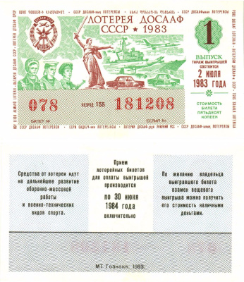 Автомото-лотерея ДОСААФ СССР лотерейный билет стоимость 50 копеек 1983 1-й выпуск, 155 разряд   бумага  aUNC 8622-55-1-2