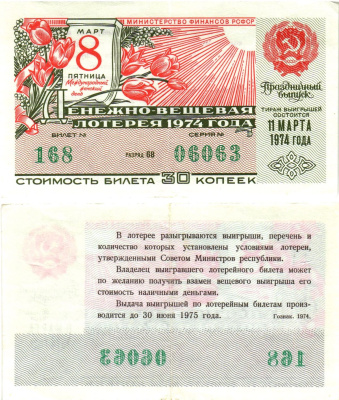 Министерство финансов РСФСР лотерейный билет  денежно-вещевой лотерии стоимость 30 копеек 1974 праздничный выпуск (8 марта), разряд 68   бумага   8611-56-2-1