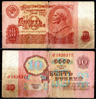 СССР 10 рублей 1961 государственный казначейский билет, без ультрафиолетового водяного знака, 2-й выпуск Pick 233 a (1), Горянов 2.31.4 бумага 7221-1-3-2