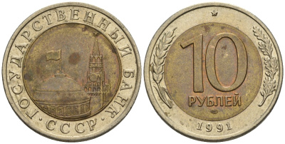 СССР 10 рублей 1991 ЛМД, ГКЧП, легкий сдвиг влево KM 295, Федорин 15 биметалл 4126-1046